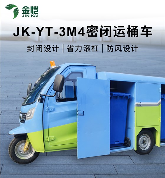 密闭运桶车JK-YT-3M4_01