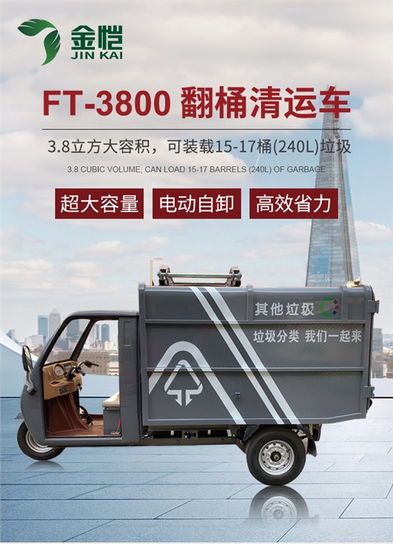 FT-3800-翻桶清运车_01